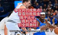VAR判罚再引争议，皇马对阵孙兴慜裁判判点引发巨大争议