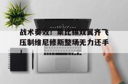 战术奏效！莱比锡双翼齐飞压制维尼修斯整场无力还手！的简单介绍