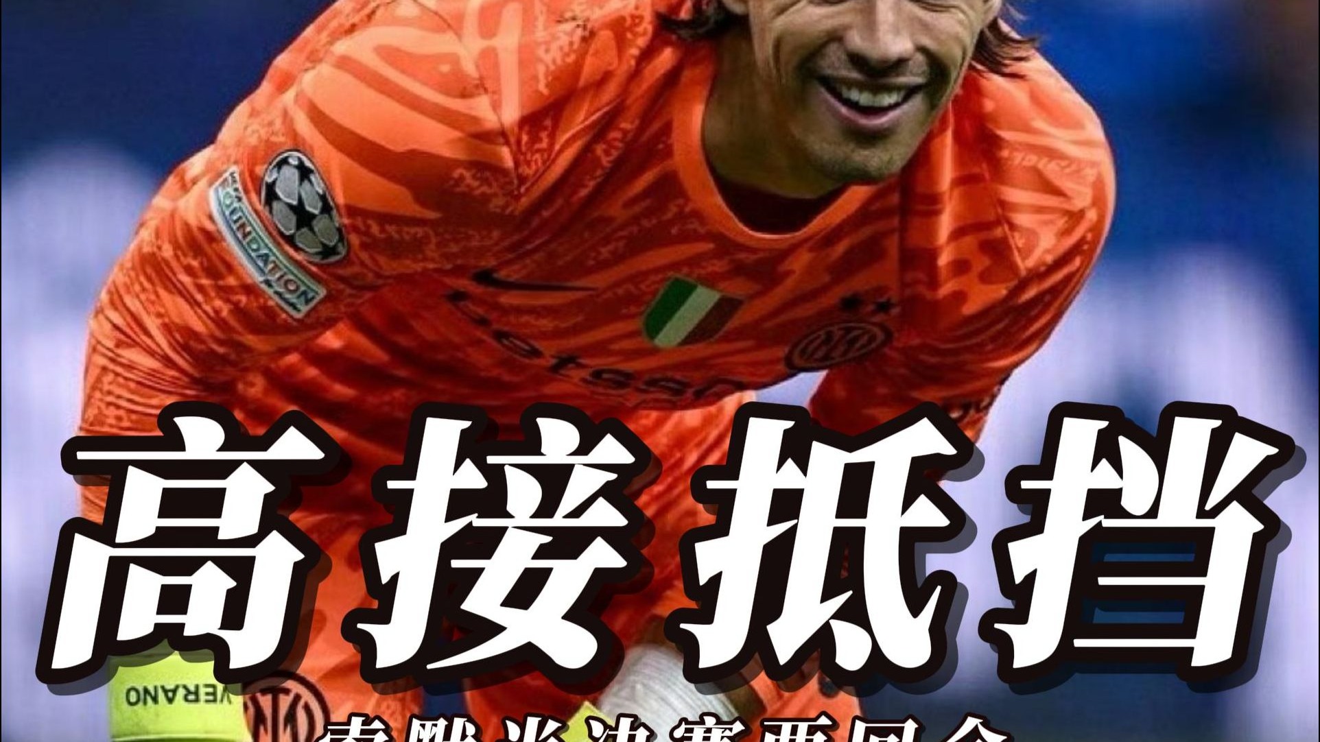 巴萨成功零封武磊，门将赛后获得全场最佳！