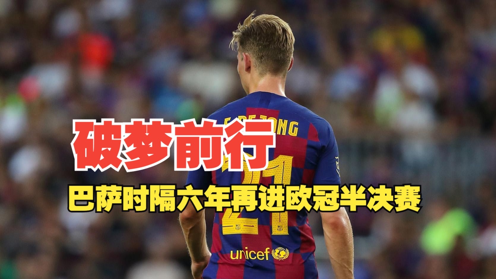 巴萨连续五场破门，多特蒙德主帅直言：这小子挡不住！的简单介绍